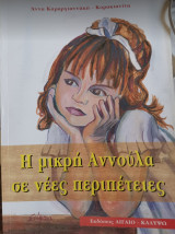Η μικρή Αννούλα σε νέες περιπέτειες