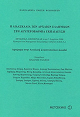 Η ΔΙΔΑΣΚΑΛΙΑ ΤΩΝ ΑΡΧΑΙΩΝ ΕΛΛΗΝΙΚΩΝ ΣΤΗ ΔΕΥΤΕΡΟΒΑΘΜΙΑ ΕΚΠΑΙΔΕΥΣΗ