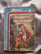 Χτυπημένοι από την μοιρα Bianca 29