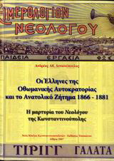 Οι Έλληνες της Οθωμανικής αυτοκρατορίας και το Ανατολικό ζήτημα 1866-1881