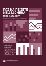 Πώς να Πείσετε με Δεδομένα: Ένας οδηγός σχεδίασης, παρουσίασης και υπεράσπισης των δεδομένων σας
