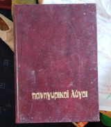 Πανηγυρικοί Λόγοι