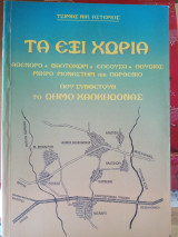 Τα έξι χωριά του Δήμου Χαλκηδόνας