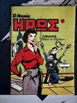 Ο Μικρός Ήρως. #42