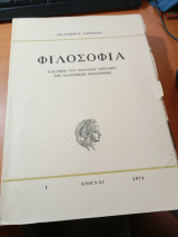 Φιλοσοφία επετηρίς του κέντρου ερεύνης της Ελληνικής φιλοσοφίας τόμος 1