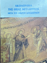 Ακολουθία της θείας μεταλήψεως μετά του μικρού απόδειπνου