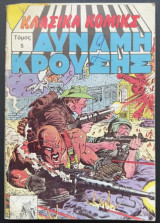 Δύναμη Κρούσης τόμος 5