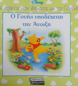 Τα πρωτα μου βηματα με το γουινι-ο γουινι υποδεχεται την ανοιξη