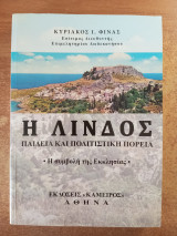 Η Λίνδος