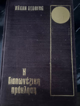 Η γιαπωνέζικη πρόκληση