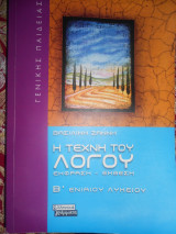 Βοήθημα για τη νεοελληνική γλώσσα για τη Β΄ γυμνασίου