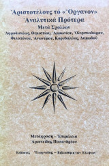 Αριστοτέλους το «Όργανον» Αναλυτικά Πρότερα