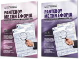 Ραντεβού με την Εφορία - Φορολογικές Δηλώσεις Φυσικών Προσώπων