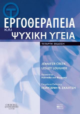 Εργοθεραπεία και Ψυχική Υγεία