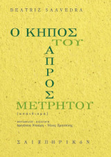 Ο κήπος του απροσμέτρητου
