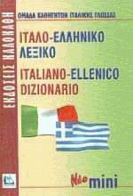 Ιταλο-ελληνικό λεξικό (Νεο Μινι)