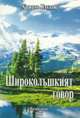 Сшироколъшкият говор