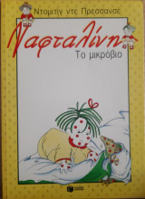 Ναφθαλίνη το μικρόβιο