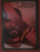 Μιχαήλ Στρογκώφ