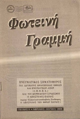 Φωτεινή Γραμμή Τεύχος 3: Η μάστιγα της εποχής μας, ο τζόγος