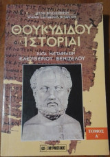 Θουκυδίδου Ιστορίαι