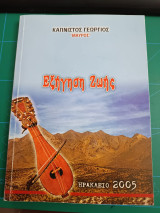 Εξήγηση ζωής