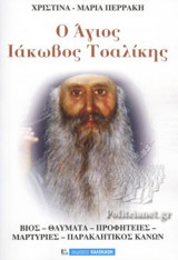 Ο ΑΓΙΟΣ ΙΑΚΩΒΟΣ ΤΣΑΛΙΚΗΣ