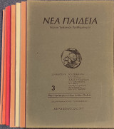 Νέα Παιδεία (Τρίμηνη έκδοση παιδευτικού προβληματισμού), τχ. 3, 4, 5, 6, 7, 9, 10 (1977-1979)