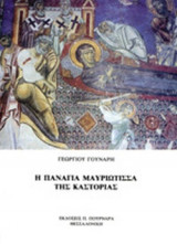Η ΠΑΝΑΓΙΑ ΜΑΥΡΙΩΤΙΣΣΑ ΤΗΣ ΚΑΣΤΟΡΙΑΣ