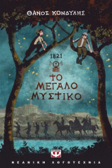 1821 - Το μεγάλο μυστικό