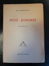 Νέες Δοκιμές. Ποιήματα