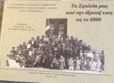 Τα σχολεία μας από την ίδρυσή τους ως το 2000