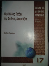 Θεμελιώδεις Πράξεις της διεθνούς δικαιοταξίας