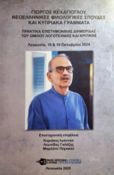 Γιώργος Κεχαγιόγλου, νεοελληνικές σπουδές και κυπριακά γράμματα: Πρακτικά επιστημονικής συνάντησης του Ομίλου Λογοτεχνίας και Κριτικής