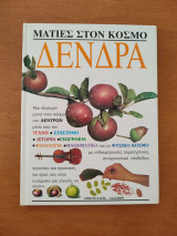 Ματιές στον κόσμο: Δενδρα