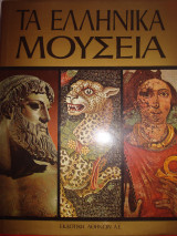 Τα ελληνικά μουσεία