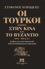 Οι Τούρκοι ανάμεσα στην Κίνα και το Βυζάντιο (552-659 μ.Χ.)
