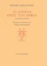 Τα σονέτα προς τον Ορφέα