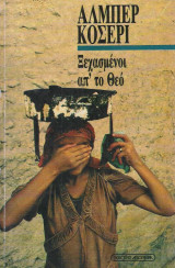 Ξεχασμένοι από το Θεό