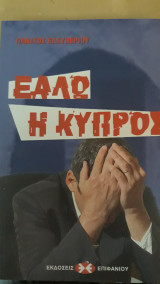 Εάλω η Κύπρος