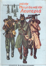 Για την πατρίδα και την λευτεριά