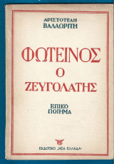Φωτεινός ο ζευγολάτης