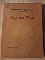Χαμένη ζωή