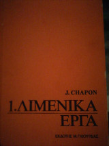1.Λιμενικά Εργα