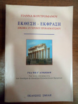 Έκθεση-έκφραση δοκίμια σύγχρονου προβληματισμου