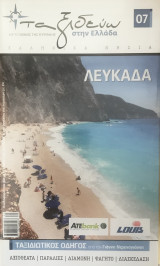 Ταξιδεύω στην Ελλάδα – Λευκάδα – Βιβλίο + Ξεχωριστός Χάρτης (Αξιοθέατα, Παραλίες, Διαμονή, Φαγητό, Διασκέδαση)