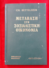 Μεταβαση στη σοσιαλιστικη οικονομια