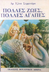 Πολλές ζωές πολλές αγάπες