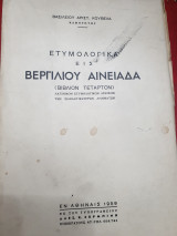 Ετυμολογικά εις Βεργίλιου Αινειάδα