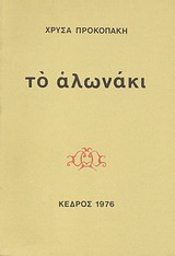 Το αλωνάκι